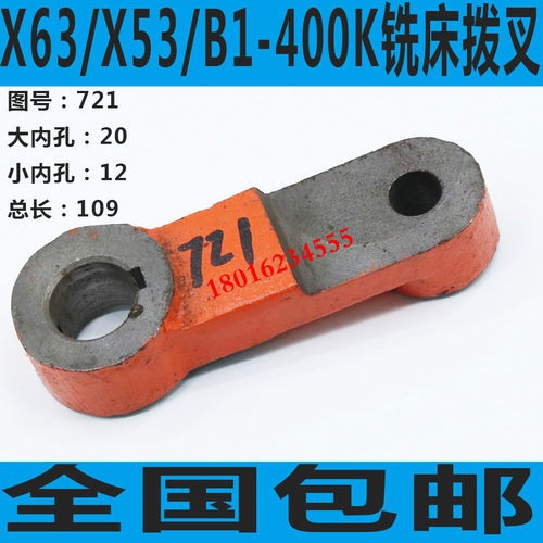 X53K铣床拨叉 XB1-400K铣床拨叉 北京XB1-400K铣床配件
