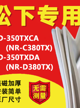 松下BCD350TXCA(NR-C380TX) 350TXDA(NR-DP380TX)冰箱密封条门胶