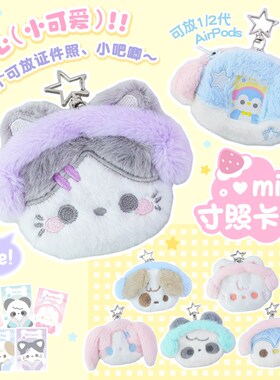 RosyPosy柔设miniu毛绒卡套可爱熊猫书包挂饰零钱包钥匙扣手机挂