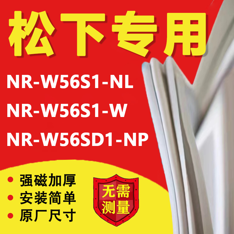 松下NR-W56S1-NL NR-W56S1-W NR-W56SD1-NP冰箱密封Y条门胶条磁条