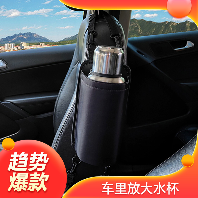 汽车座椅水杯架车用水杯袋大号水壶收纳车内固定置物保温杯架挂袋