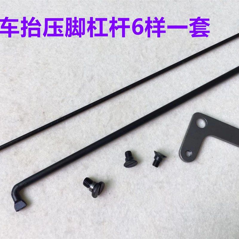 电脑平车抬压脚配件起压脚提升杠杆螺钉右后杠杆顶杆连杆拉杆螺丝