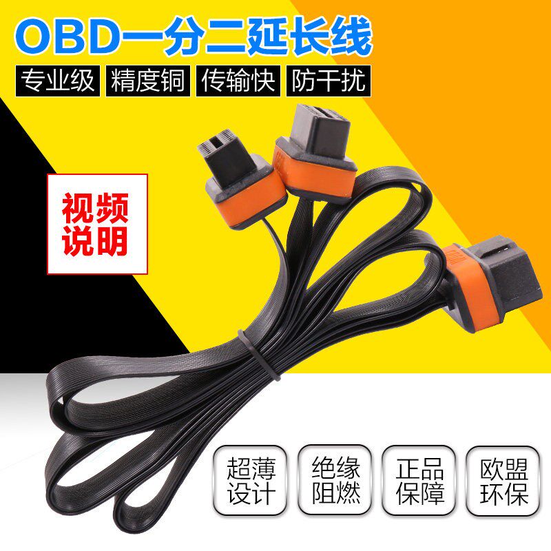 OBD一分二延长线 OBD2一拖二 obd延长线扁线obd盒子优驾加长