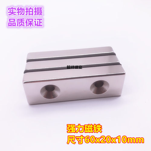 永磁钕铁硼强力磁铁60*20*10吸铁石小磁钢长方形双沉孔60X20X10mm