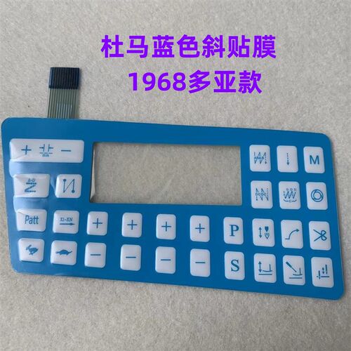 杜马1967电脑平车贴膜1968按键1969琦星沪龙电控操作板显示屏面膜