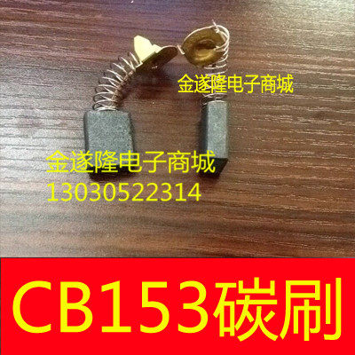 【电动工具配件】【电动工具碳刷】CB153 355切割机235电圆锯碳刷