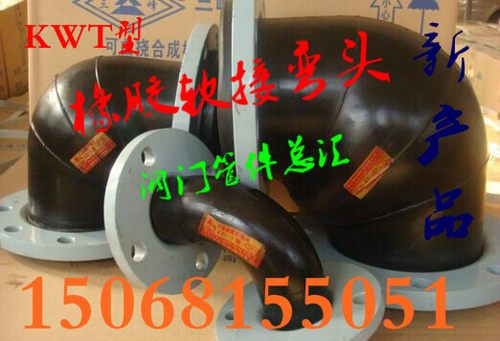 法兰橡胶接头dn80/100/150/200消防弯头90度可曲饶橡胶接头65