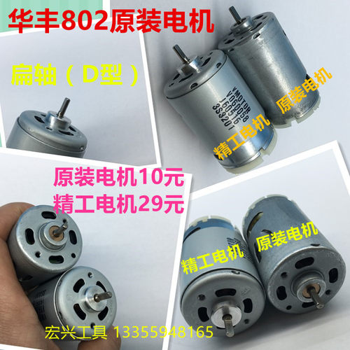 华丰802电动螺丝刀 原装/精工电机 扁轴D型 555型号 18-36V高速型
