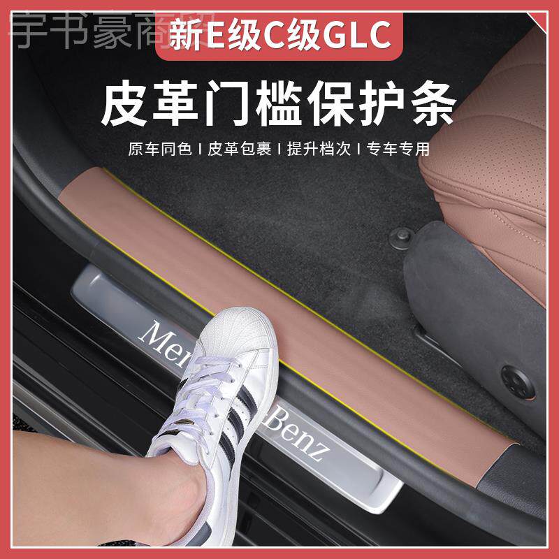 2-25款奔驰新C级2E级保E300L/GLC26条0L/C200门槛护防踢垫YXT防踩