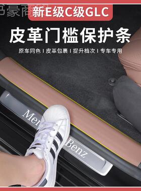 2-25款奔驰新C级2E级保E300L/GLC26条0L/C200门槛护防踢垫YXT防踩