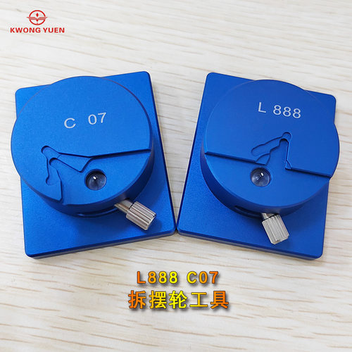 修表工具 L888机芯硅摆拆装专用工具带定位C07机芯拆除摆轮工具