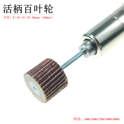 活柄百叶轮模具五金不锈钢抛光去披锋毛刺不带柄根雕红砂纸打磨头