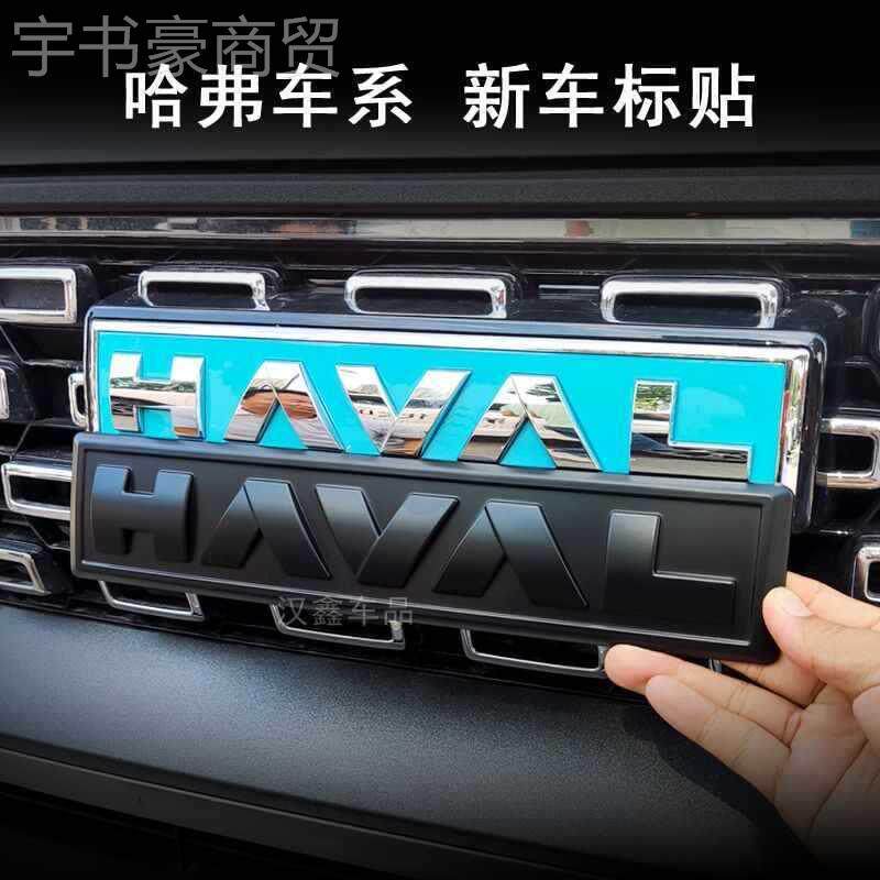 二代哈大武狗碳黑化车标ETH车标哑光前后车标三代弗H6混动款黑士