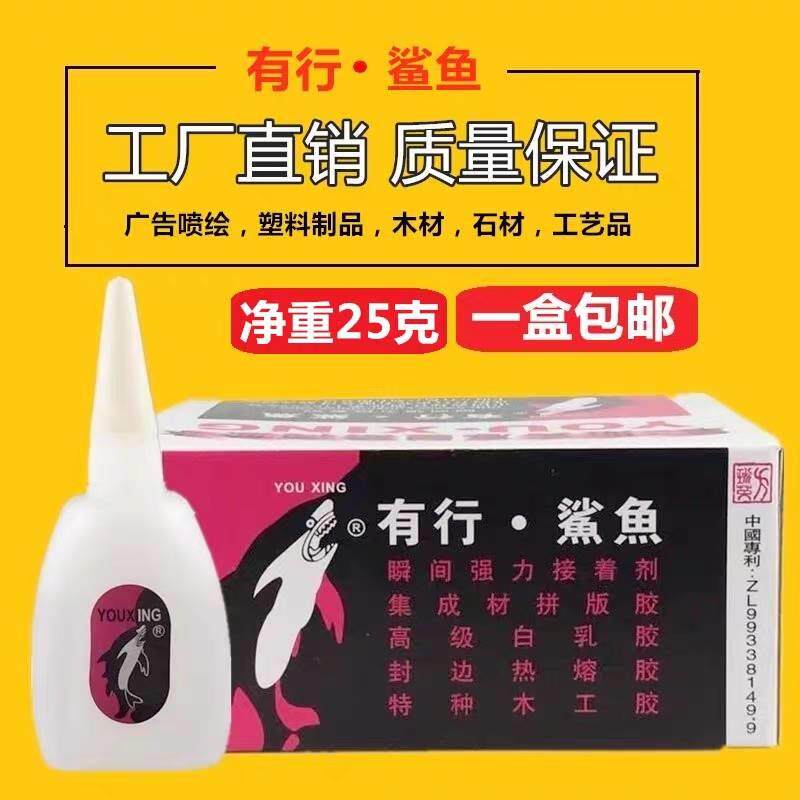 有行鲨鱼 502强力胶 502快干胶 瞬间胶粘合剂胶水 大瓶装净重25克