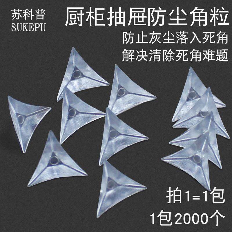 透明水晶抽屉角落防尘角 衣柜橱柜防尘柜体死角防尘垫2000个一包