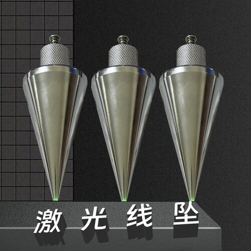 激光吊线坠吊线锤全钢装修建筑测量工具垂直掉线陀锥形垂线坠