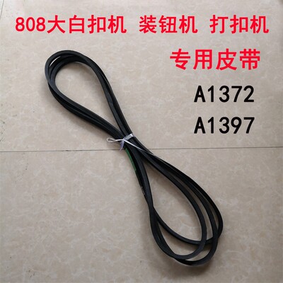 808电动大白扣机配件 四合扣机皮带 装钮机打扣机 A1397 A1372