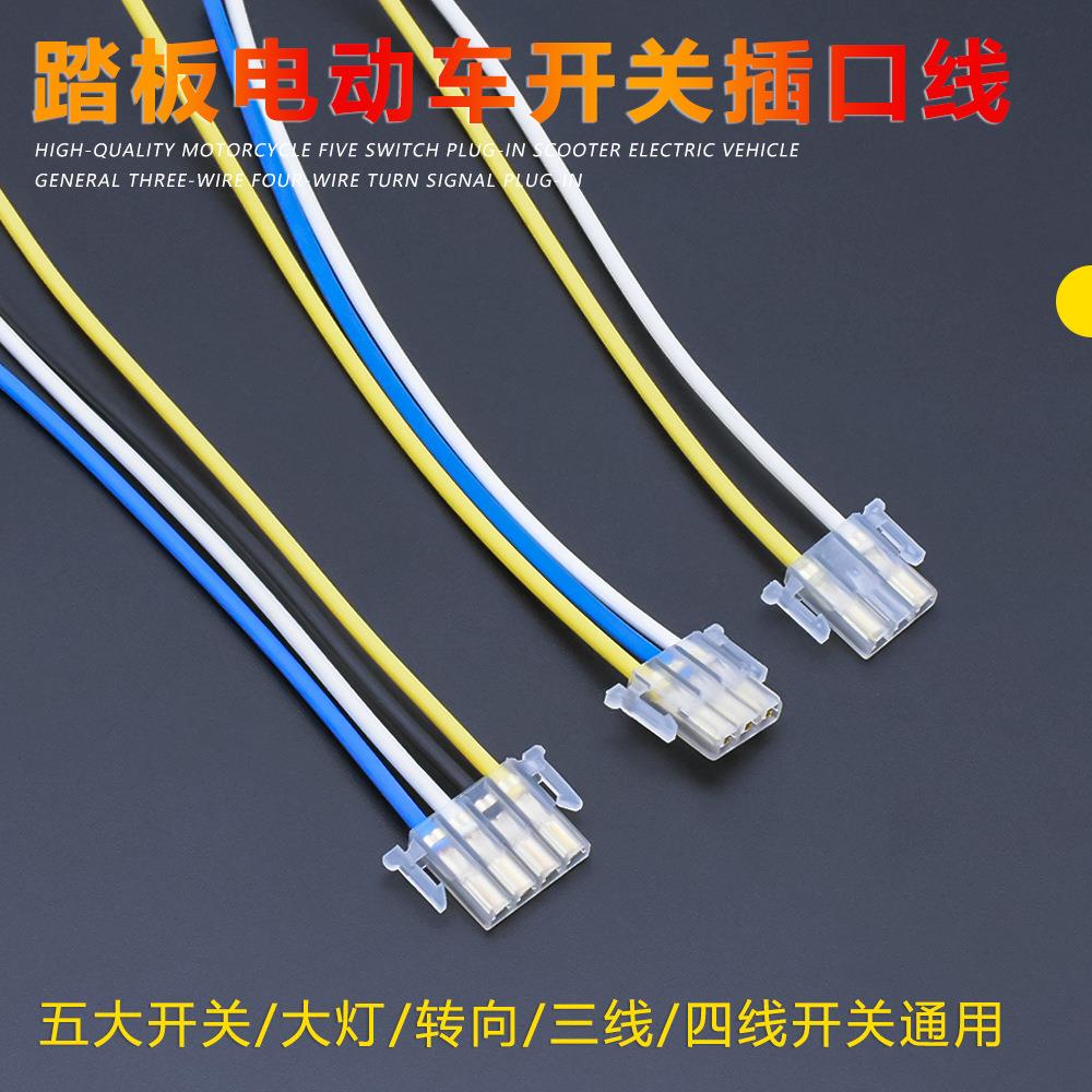 摩托车五大开关插线 电动车开关按钮接头 喇叭大灯转向连接线插头