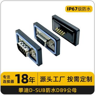 ip67d sub连接器DB9公头母头焊线转接头串口镀金9PIN针防水连接器