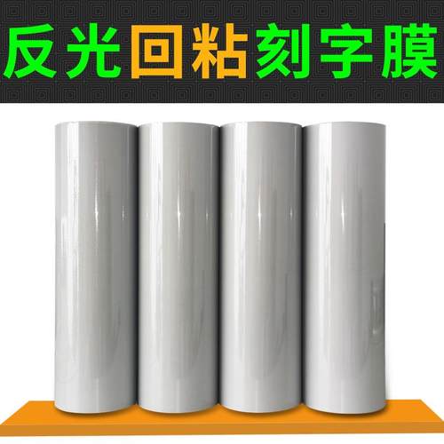 反光银反光灰回粘刻字膜PU亮银反光热转印膜反光深灰刻字膜