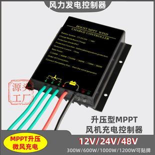 12V24V 48V防水风力发电机控制器MPPT升压型300W600W800W风机充电
