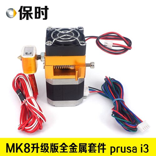 3d打印机配件 热卖MK8升级版全金属套件喷头挤出机prusa i3