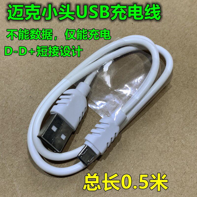 MicroUSB D-D+短接线大电流快速充电线适用于 迈克插座的手机平板