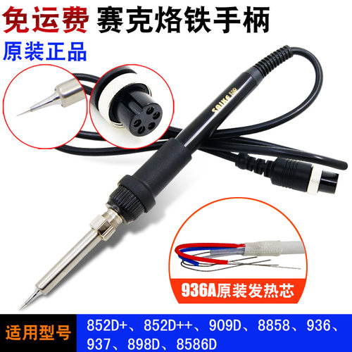 赛克原装烙铁手柄 852D+等系列936焊台937 909D 898D通用烙铁手柄