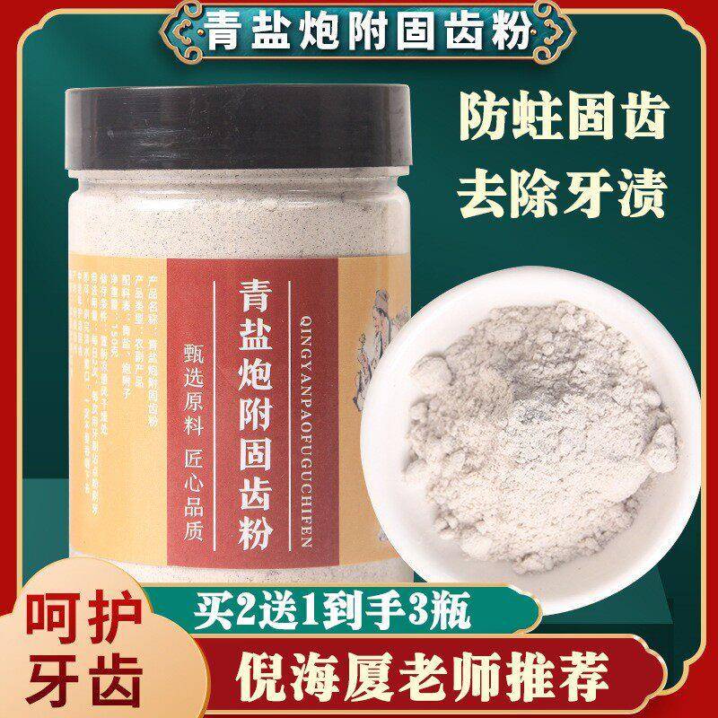 青盐炮附刷牙粉炮附子中药倪海厦推荐同款非泡麸子固齿粉泡夫子