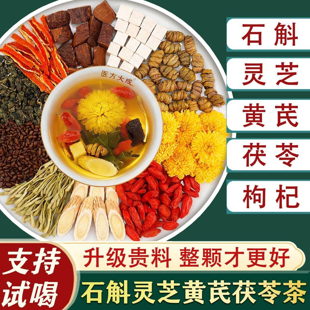 【官方正品】医方大成石斛灵芝黄芪茯苓茶菊花决明子枸杞金银花