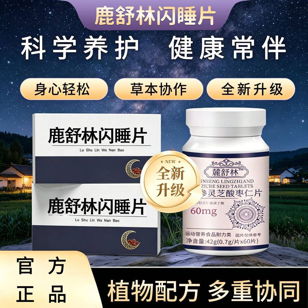 鹿舒林闪睡片鹿舒林晚安宝灵芝酸枣仁茶氨片酸助力呵护抖音同款