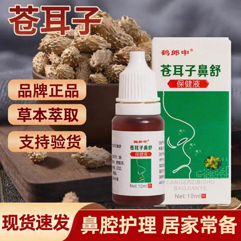 草本苍耳子鼻护油官方旗舰店正品鹅不食草鼻塞儿童滴剂香油通鼻油