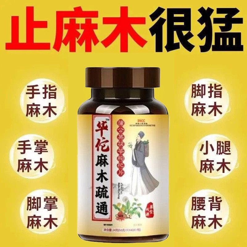 华佗手脚麻木通片茯苓人参片抽筋四肢麻木手指脚掌腰刺痛疼痛正品