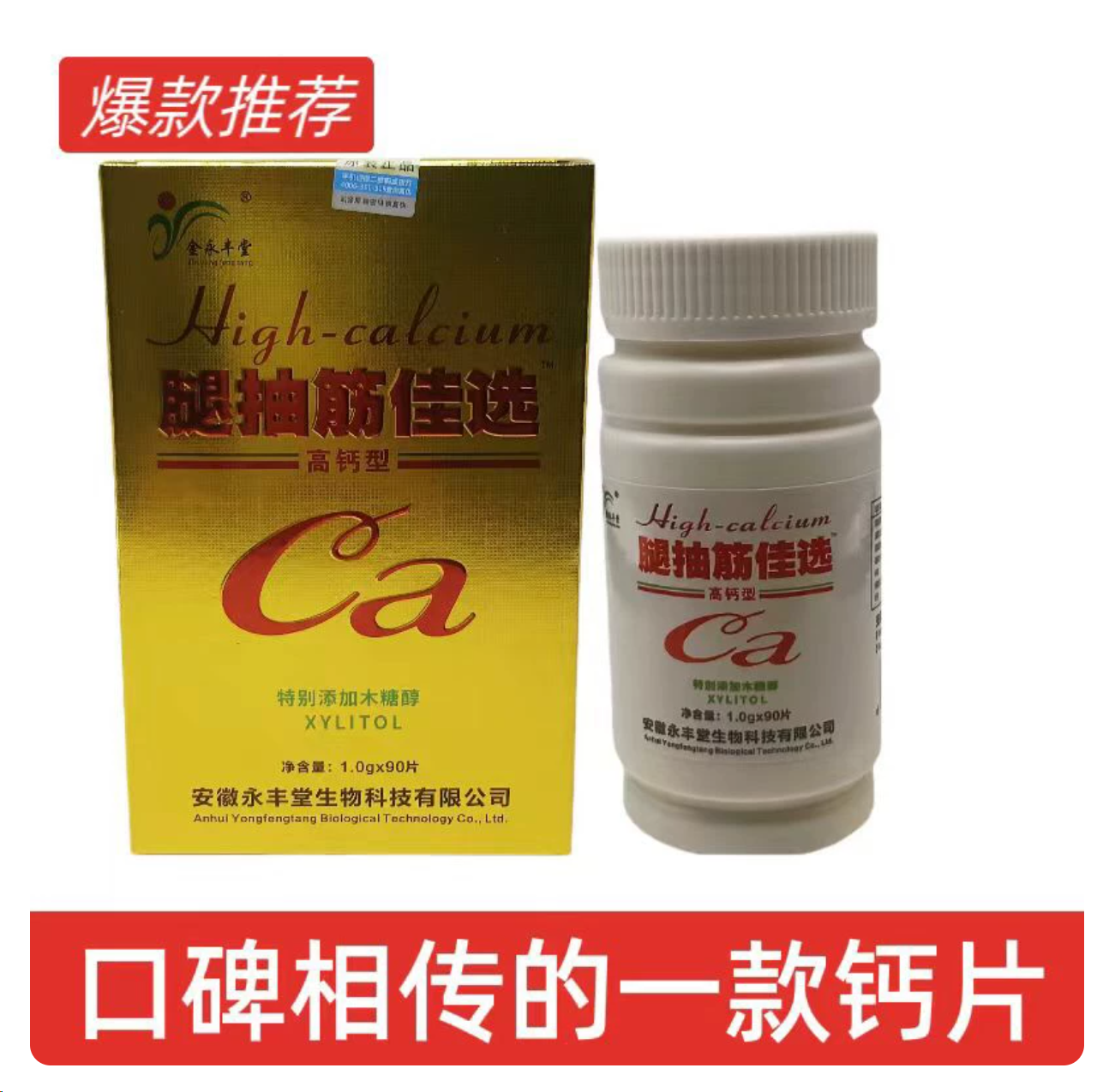 永丰堂抗腿脚抽筋高钙片特别添加木糖醇高钙片中老年补钙