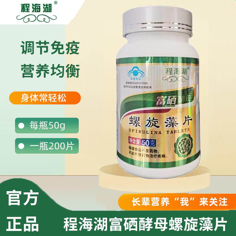 程海湖牌富硒酵母螺旋藻片200粒云南丽江增强免疫力正品