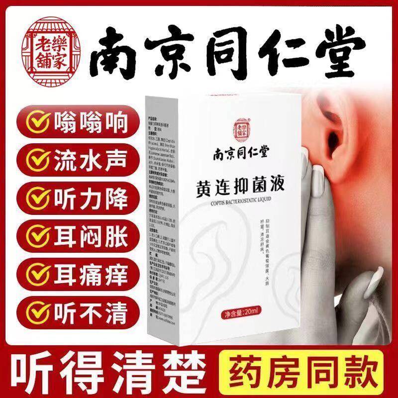 南京同仁堂耳鸣滴耳液消耳鸣黄连抑菌液耳聋官方官网正品