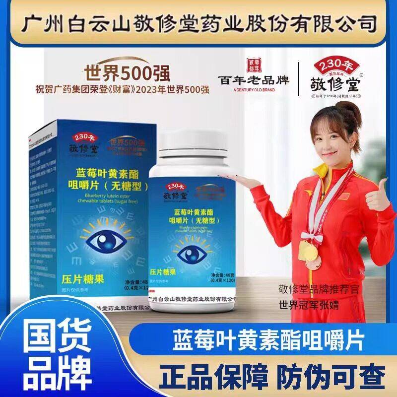 白云山敬修堂蓝莓叶黄素酯咀嚼片120粒/瓶正品图片