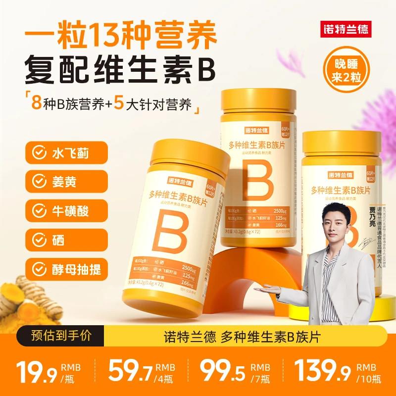 诺特兰德新一代b族维生素咀嚼片复配好营养8大B族含量升级72粒/瓶