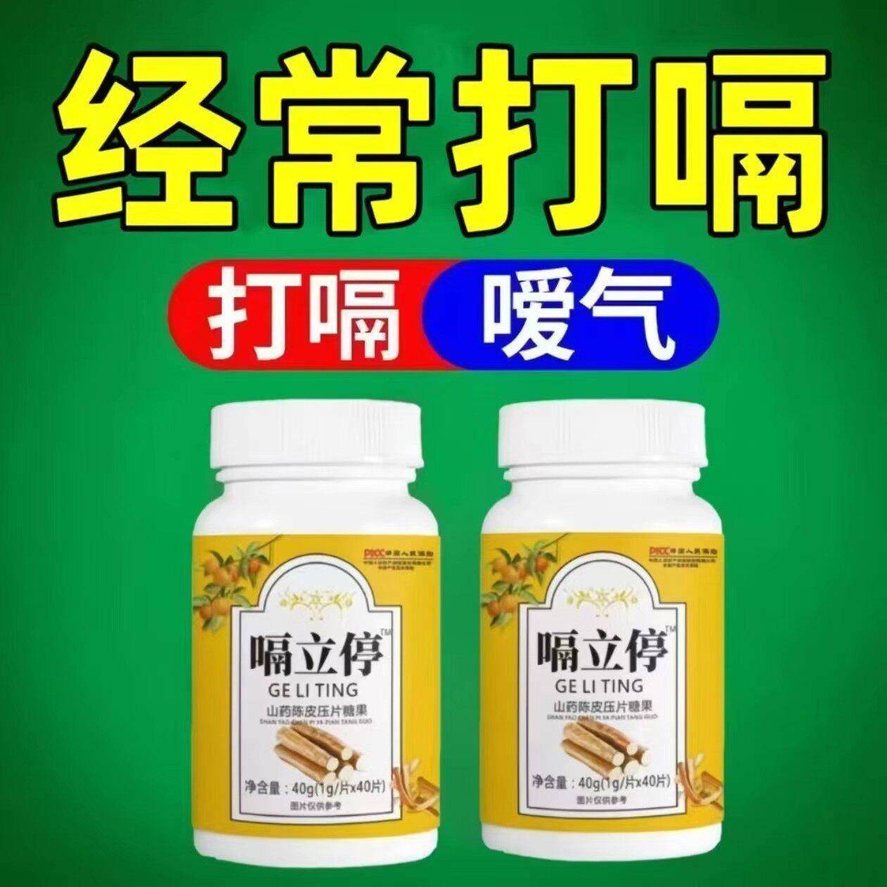 嗝立停片特陈皮山药胃气上逆胀效反酸暖气打嗝消化不良肚子腹胀气