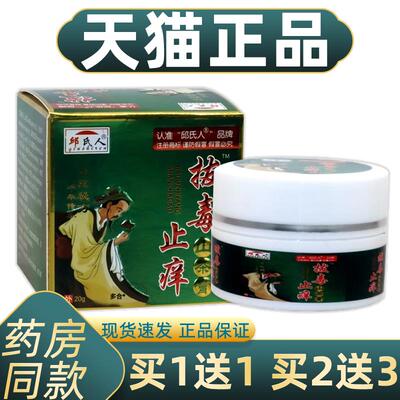 买1送1邱氏人华佗拔毒止痒山茶膏20g/瓶华它芷佯拔毒止痒山茶软膏