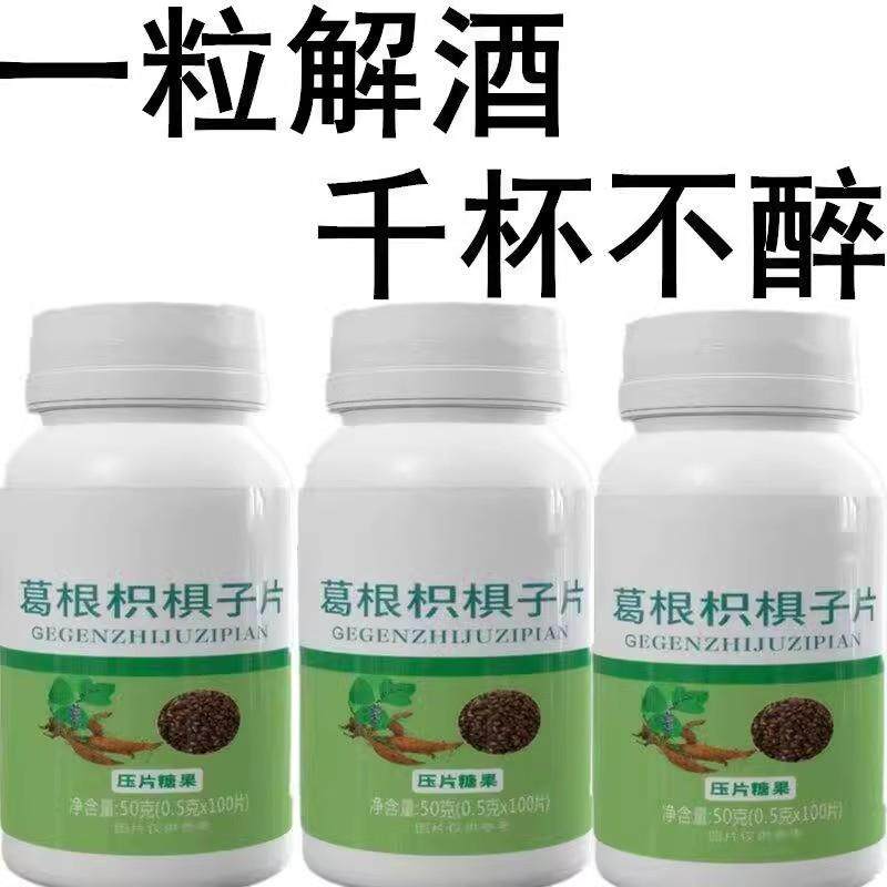 【酒局常备】 葛根枳椇子解酒护肝防醉醒酒片喝酒前不醉醒酒神器