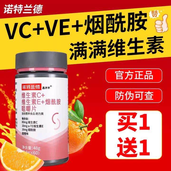 【药房同售】维生素c维生素e烟酰胺片60粒男女士烟酸组合咀嚼片