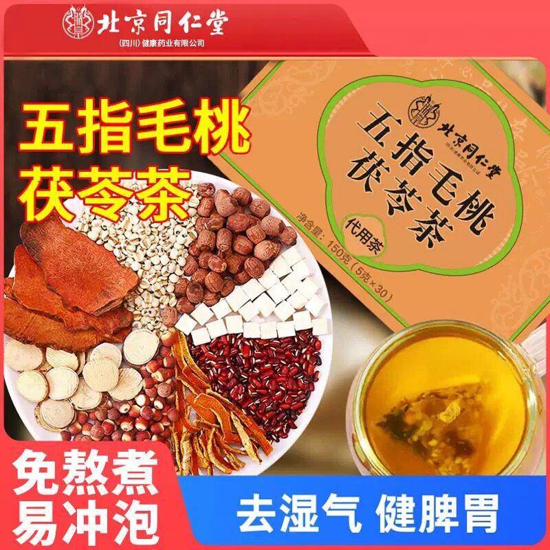 北京同仁堂五指毛桃茯苓薏米茶祛湿养肝护脾养胃茶养生茶明目清火