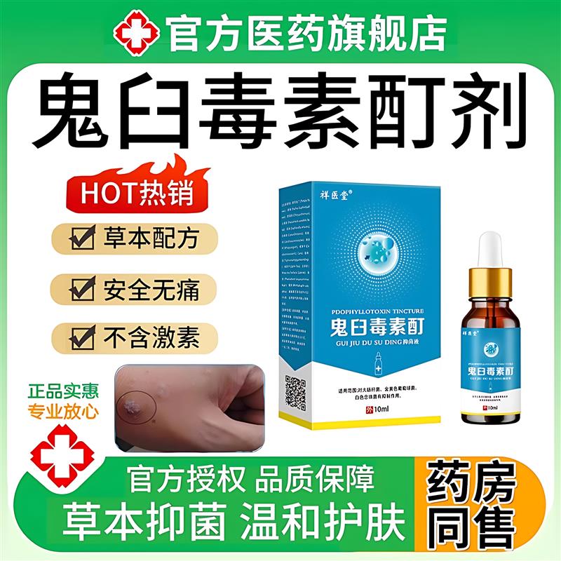 鬼臼毒素酊剂正品鬼舀霉素莫特软膏竹叶草脂咪喹脱欣乳膏溶液