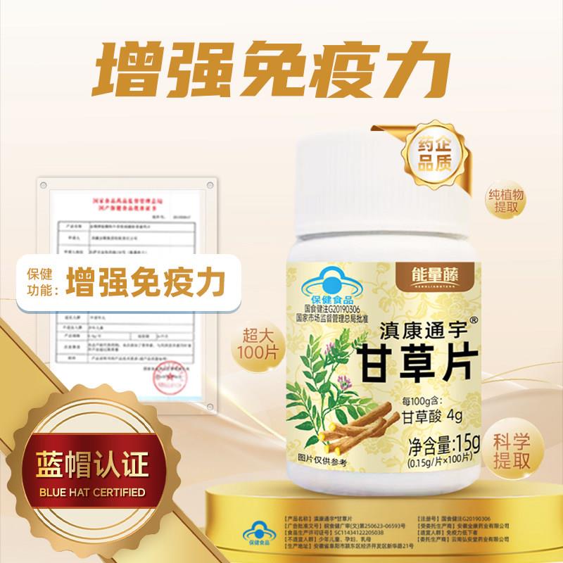 能量藤滇康通宇甘草片提高免疫力官方正品保证植物萃取100片