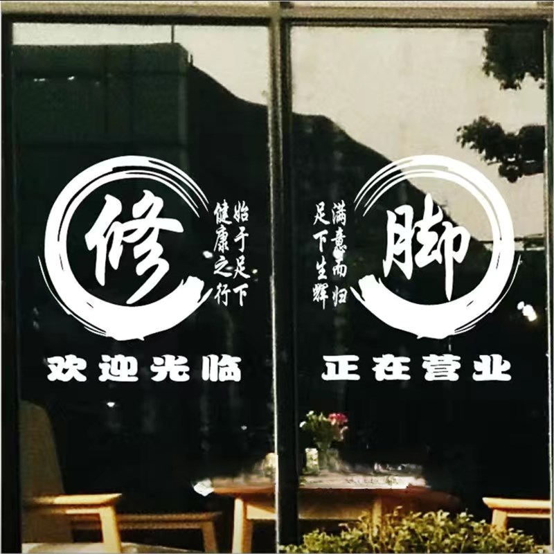 创意修脚店玻璃门贴纸足浴洗脚泡脚足疗养生店按摩足道会馆墙贴画