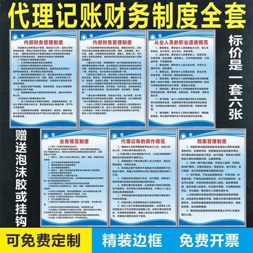 代理记账财务会计管理制度上墙岗位职责公司办公室规章标识警示牌