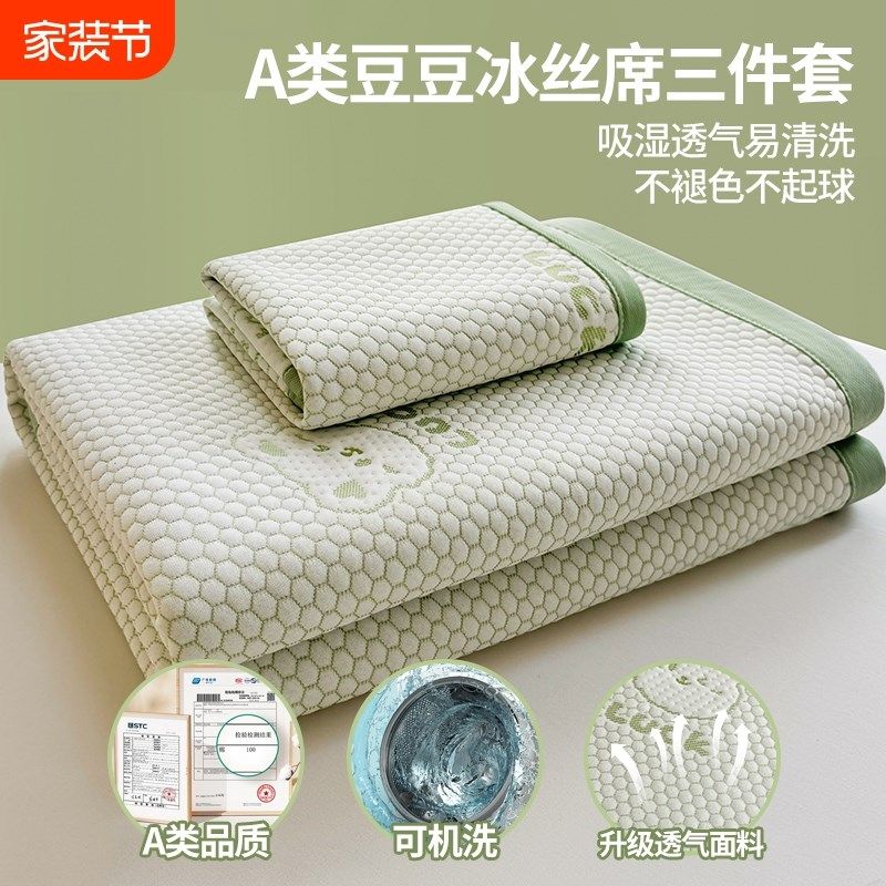夏季冰丝凉席三件套可机洗宿舍单人软席子2025新款夏凉垫折叠豆豆