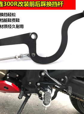 适用无极350AC 前后踩变档杆250RR 300RR/ 300ac复古改装换挡杆