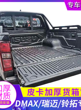 适用五十铃DMAX瑞迈S铃拓庆铃达咖货箱宝尾箱垫车斗配件皮卡改装